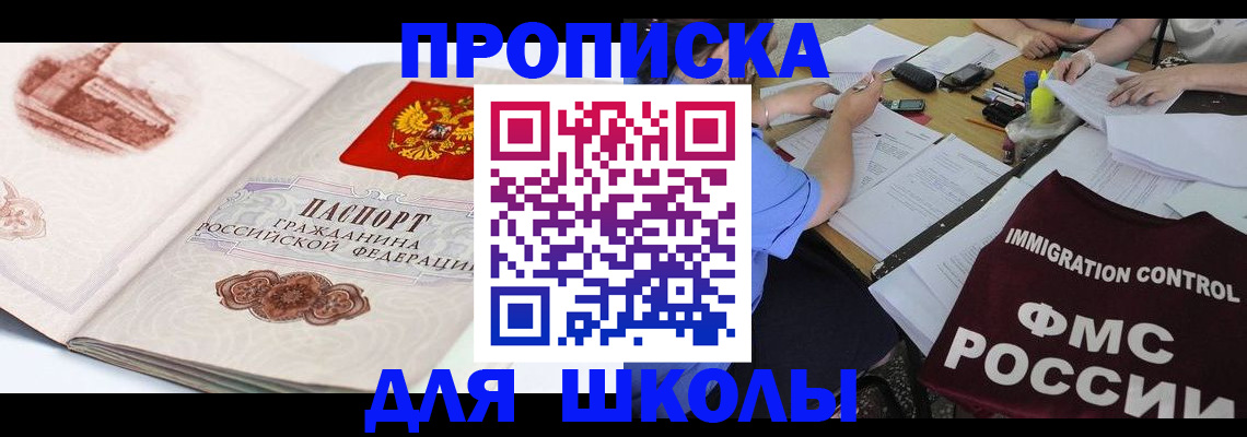 временная регистрация для школы в Семёнове