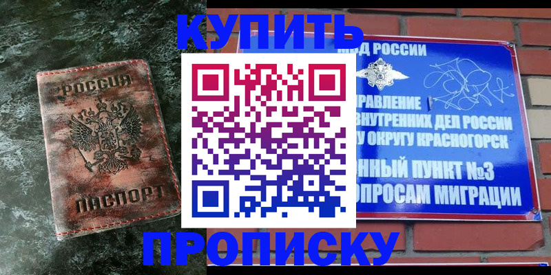 купить прописку в Семёнове